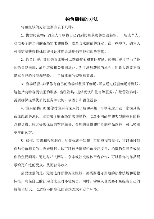 钓鱼赚钱的方法