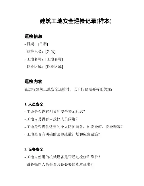 建筑工地安全巡检记录(样本)