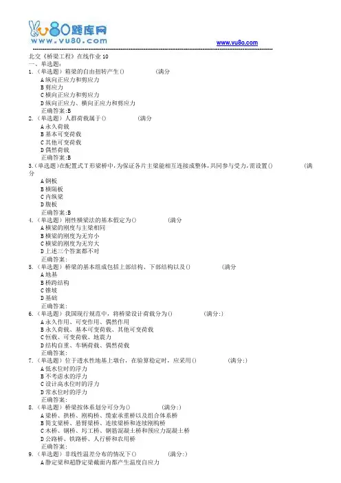 18春北交《桥梁工程》在线作业一二