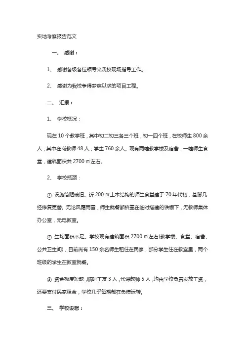 实地考察报告范文