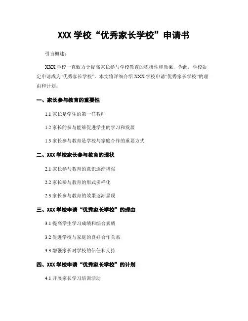 XXX学校“优秀家长学校”申请书