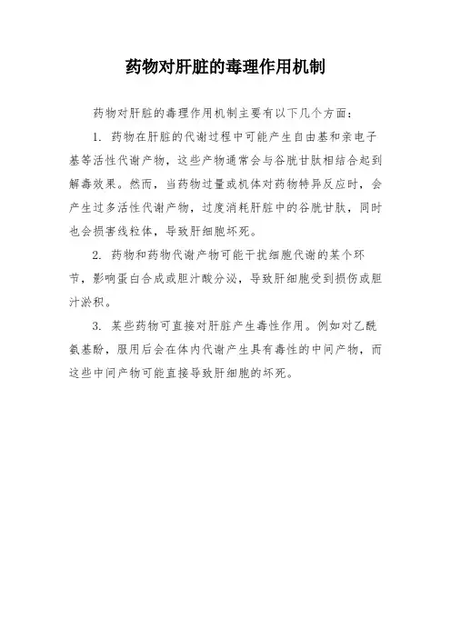 药物对肝脏的毒理作用机制