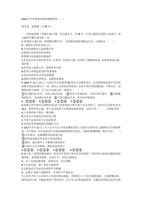 2018年中考思想品德终极猜押题二