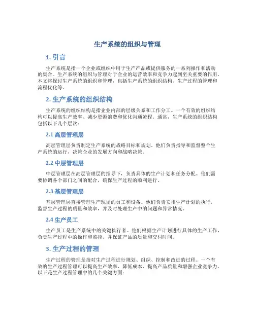 生产系统的组织与管理