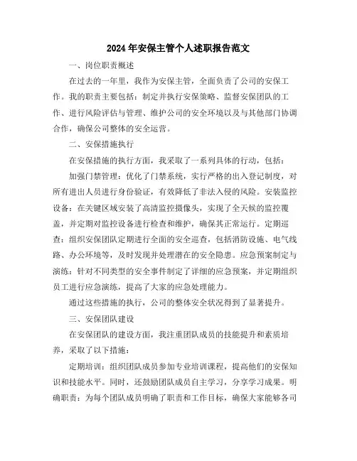 2024年安保主管个人述职报告范文