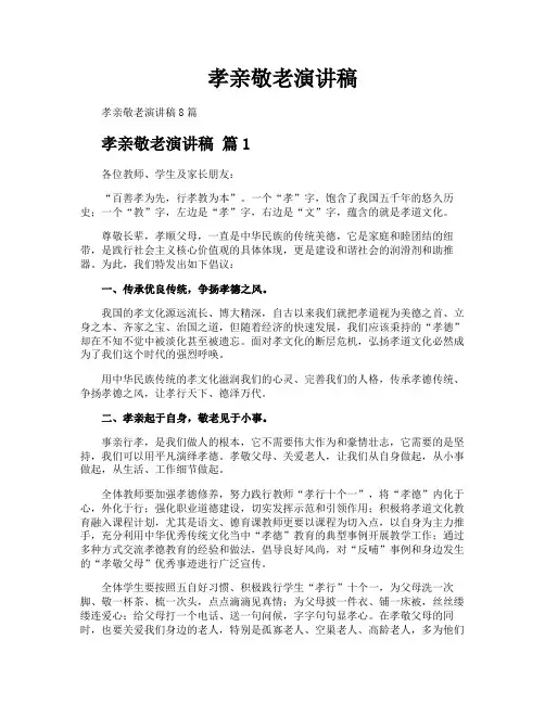 孝亲敬老演讲稿