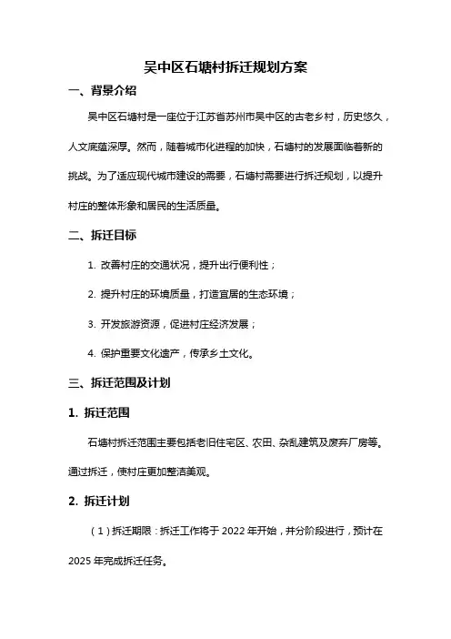 吴中区石塘村拆迁规划方案