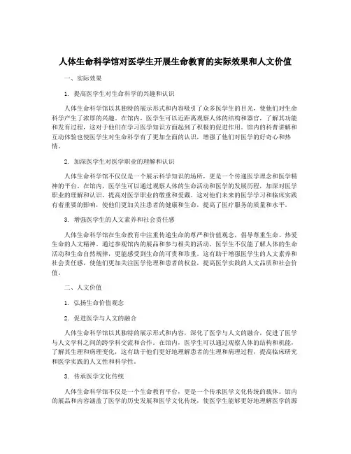 人体生命科学馆对医学生开展生命教育的实际效果和人文价值