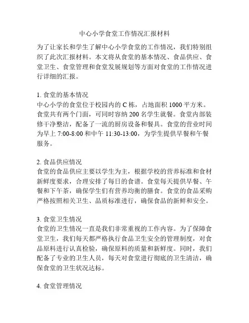中心小学食堂工作情况汇报材料