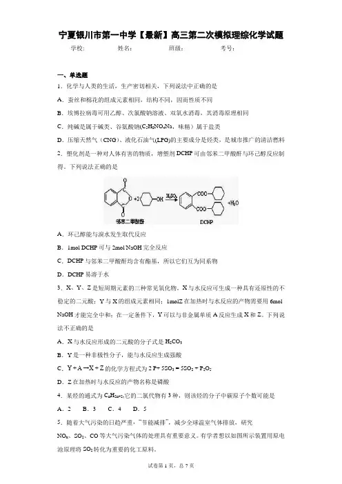宁夏银川市第一中学2021届高三第二次模拟理综化学试题