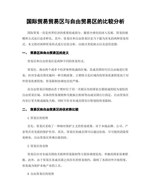 国际贸易贸易区与自由贸易区的比较分析