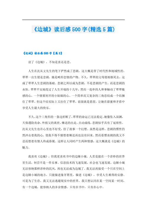 《边城》读后感500字(精选5篇)