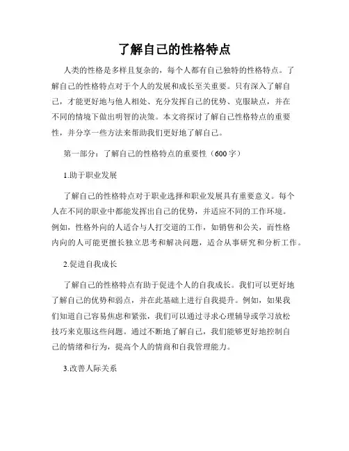 了解自己的性格特点
