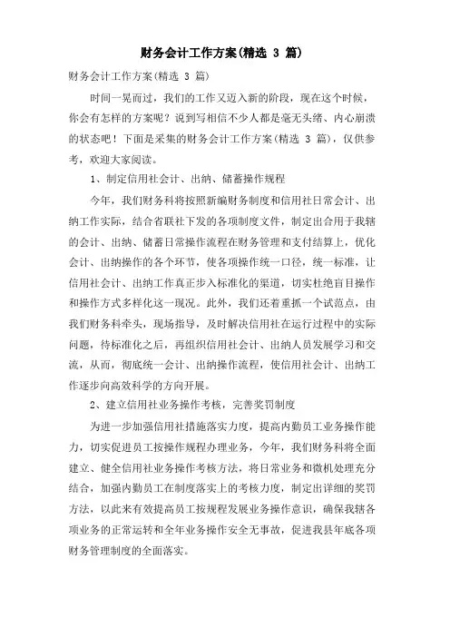 财务会计工作计划(3篇)