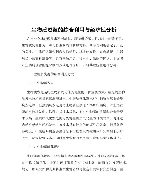 生物质资源的综合利用与经济性分析