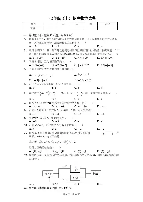 福建省福州市 七年级(上)期中数学试卷(含答案)