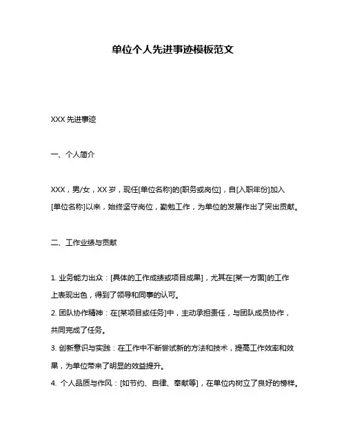 单位个人先进事迹模板范文