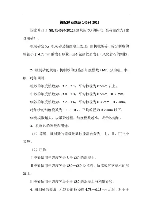 级配砂石规范14694-2011