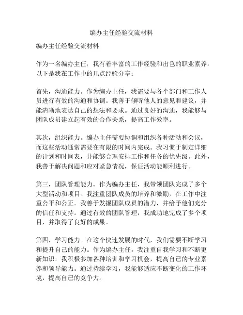 编办主任经验交流材料