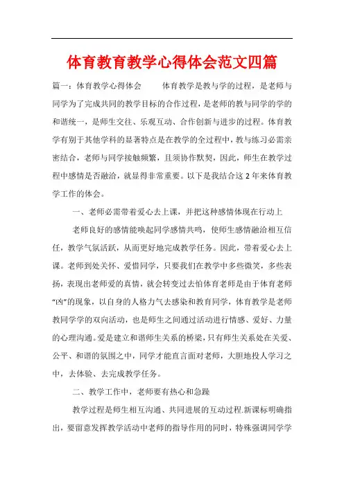 体育教育教学心得体会范文四篇