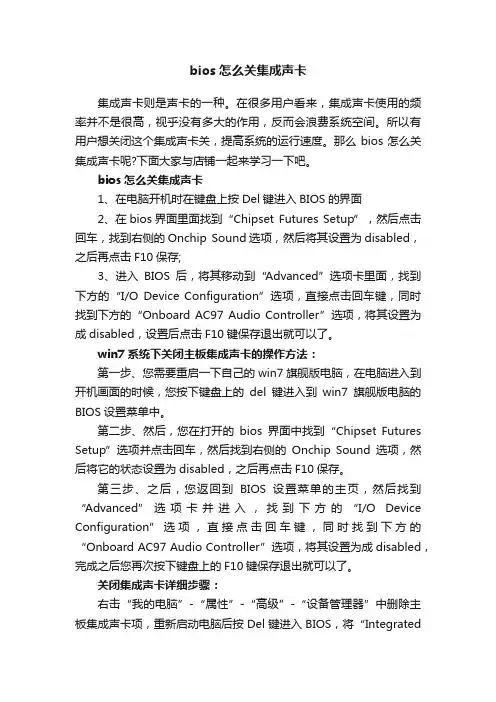 bios怎么关集成声卡