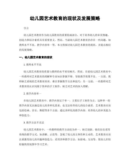 幼儿园艺术教育的现状及发展策略