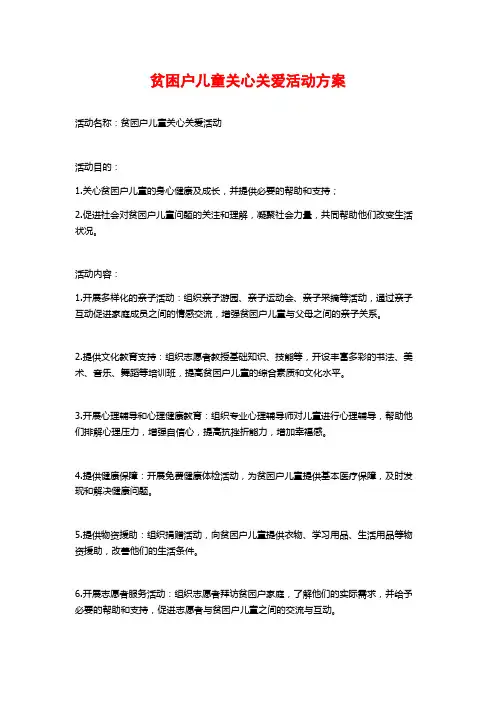 贫困户儿童关心关爱活动方案