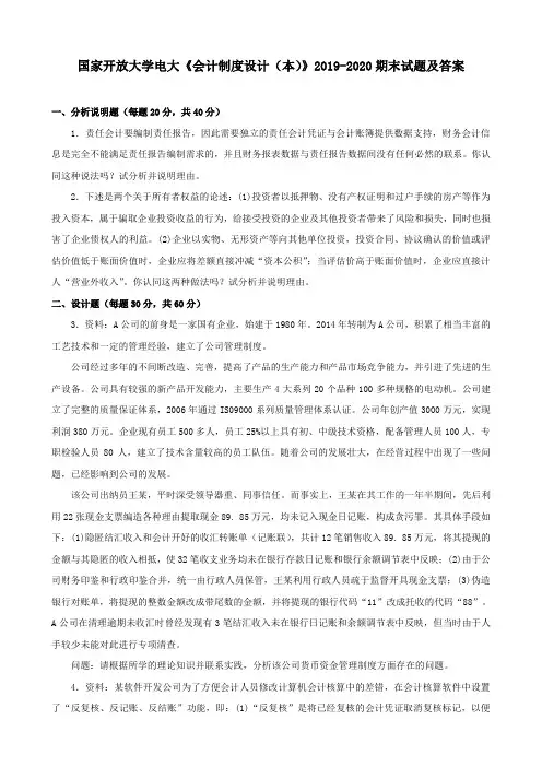 电大国家开放大学《会计制度设计(本)》2019-2020期末试题及答案