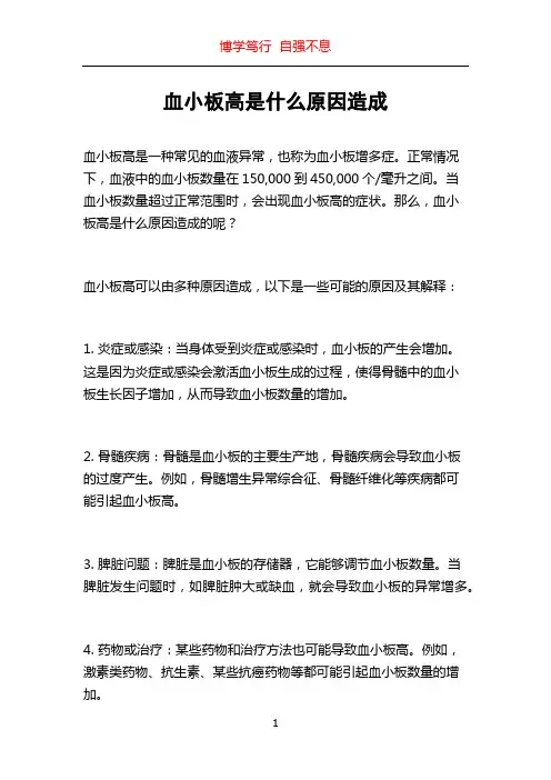 血小板高是什么原因造成
