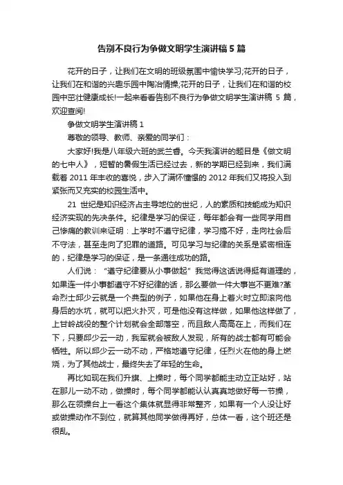 告别不良行为争做文明学生演讲稿5篇