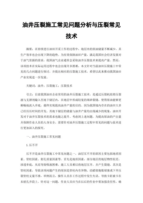 油井压裂施工常见问题分析与压裂常见技术