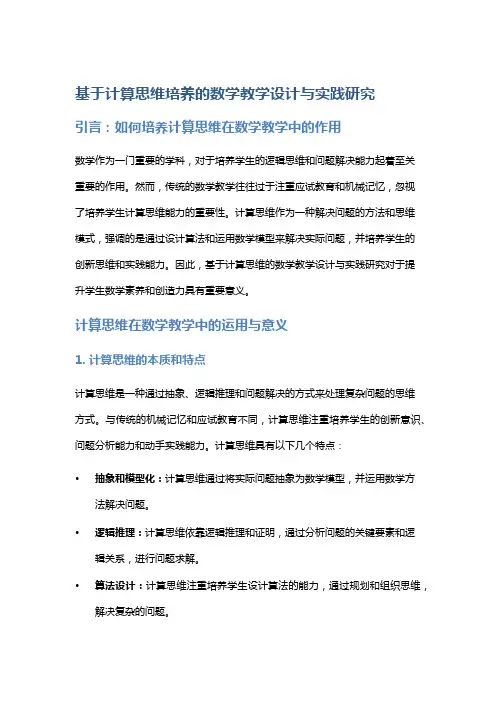 基于计算思维培养的数学教学设计与实践研究