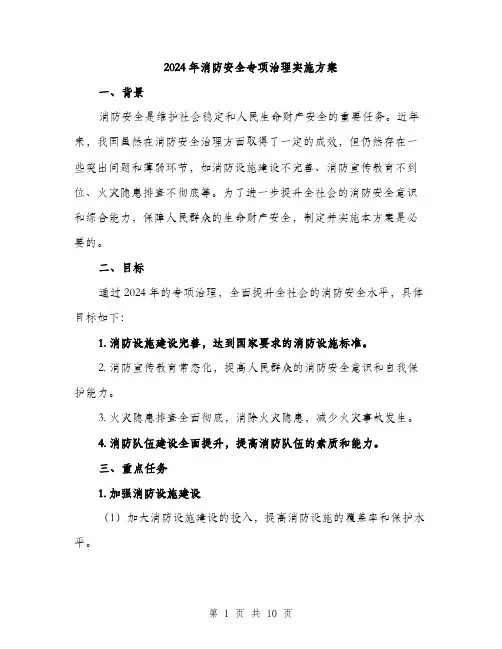 2024年消防安全专项治理实施方案(3篇)