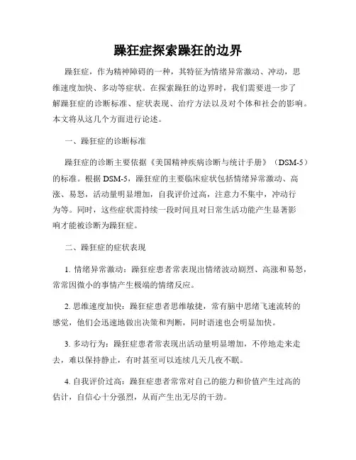 躁狂症探索躁狂的边界