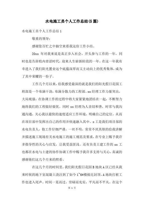 水电施工员个人工作总结(5篇)