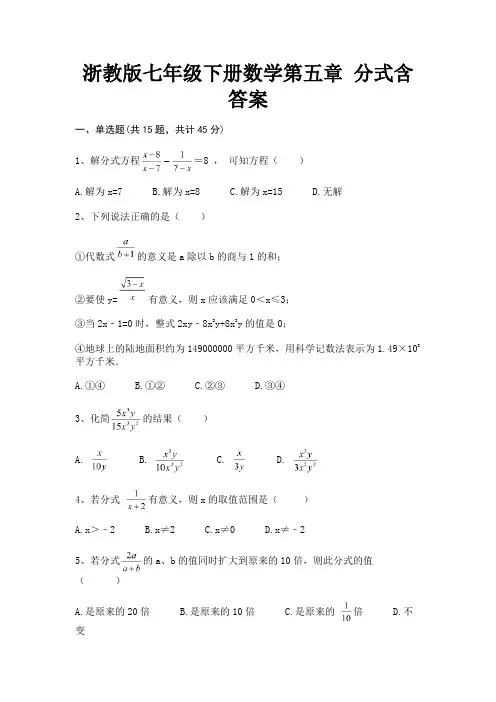 (真题汇编)浙教版七年级下册数学第五章 分式含答案