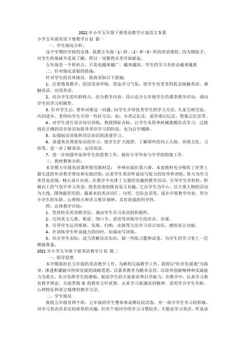 2022年小学五年级下册英语教学计划范文5篇