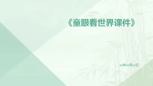 童眼看世界课件