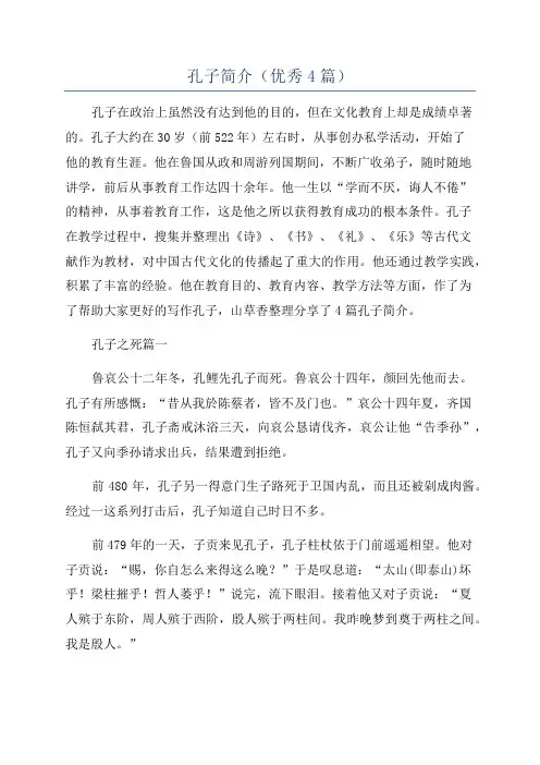 孔子简介(优秀4篇)