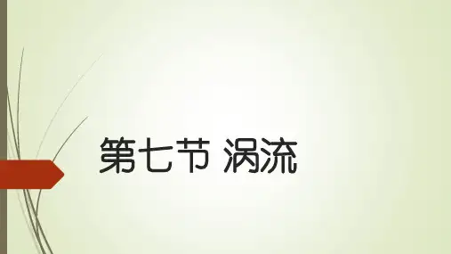 涡流