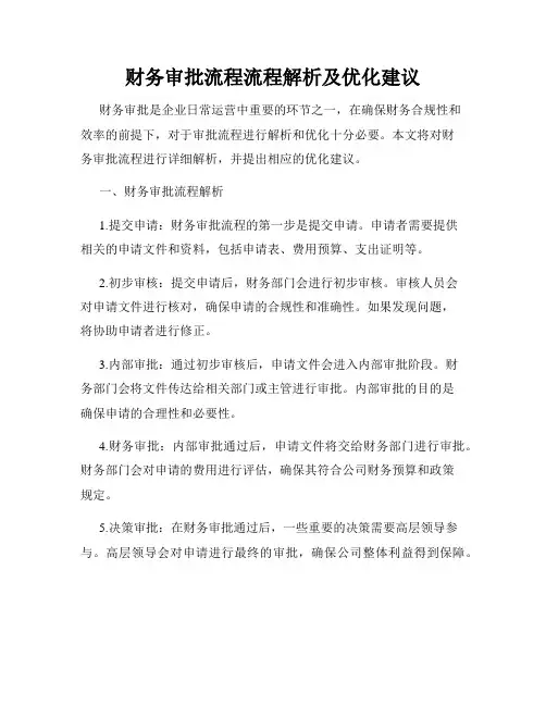 财务审批流程流程解析及优化建议