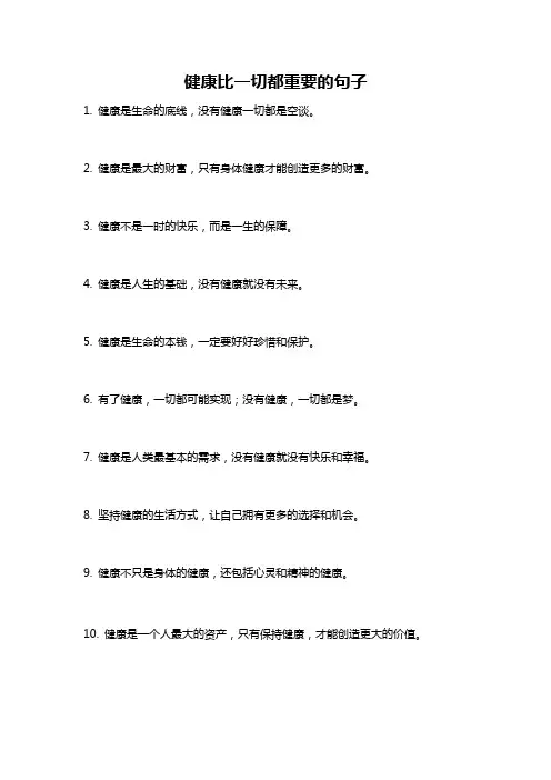 健康比一切都重要的句子