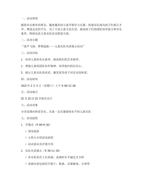儿童乐队活动策划方案模板