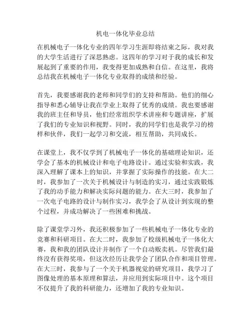 机电一体化毕业总结