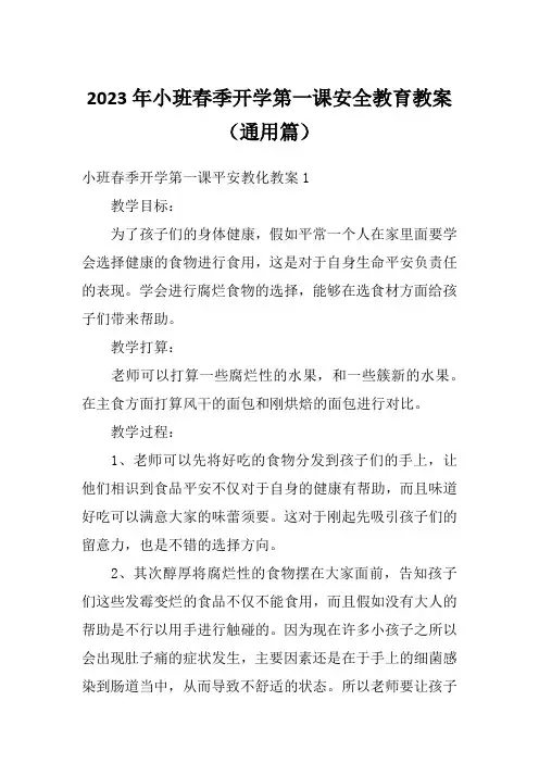 2023年小班春季开学第一课安全教育教案(通用篇)