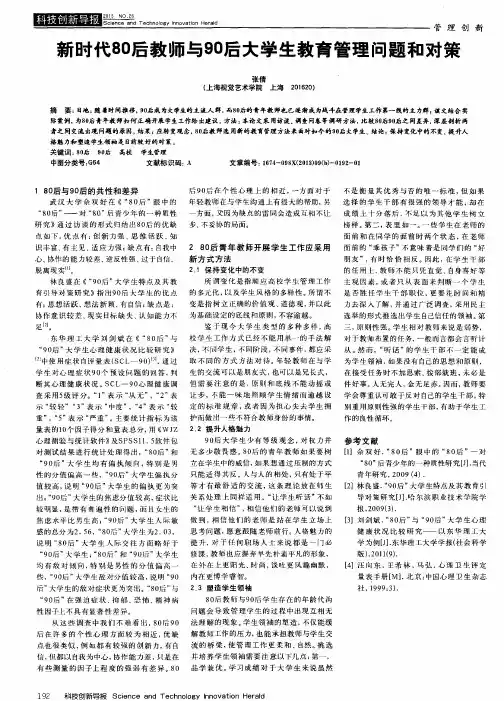 新时代80后教师与90后大学生教育管理问题和对策