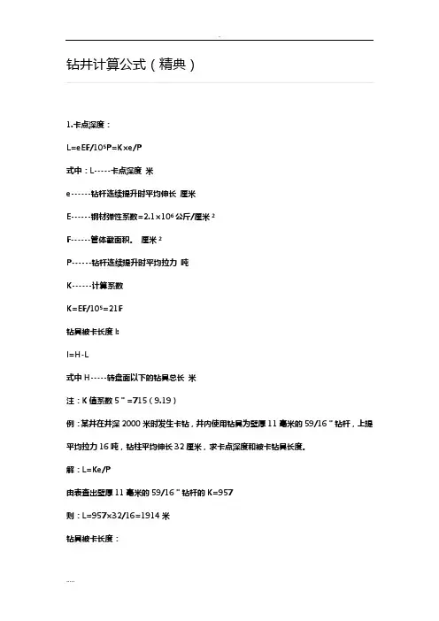 钻井计算公式(精典)
