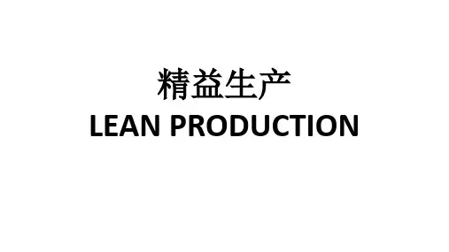 精益生产培训课件(PPT 42页)