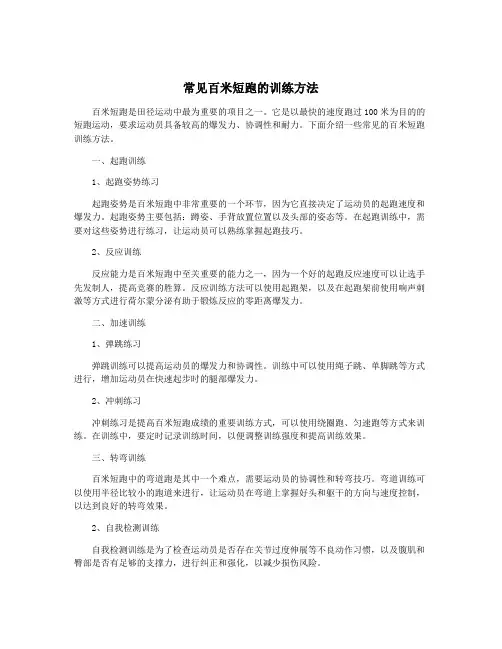 常见百米短跑的训练方法