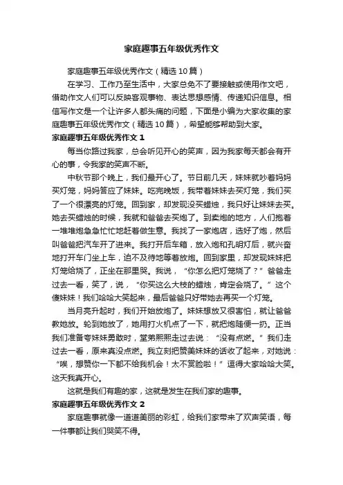 家庭趣事五年级优秀作文